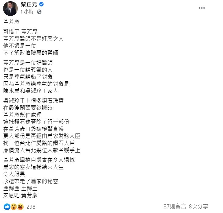 國民黨前副祕書長蔡正元稍早在臉書上指出，黃芳彥醫師不是奸惡之人，他不過是一位不了解政壇險惡的醫師，他的義氣講錯了對象，這樣結束人生，令人訝異！   圖：翻攝自蔡正元臉書
