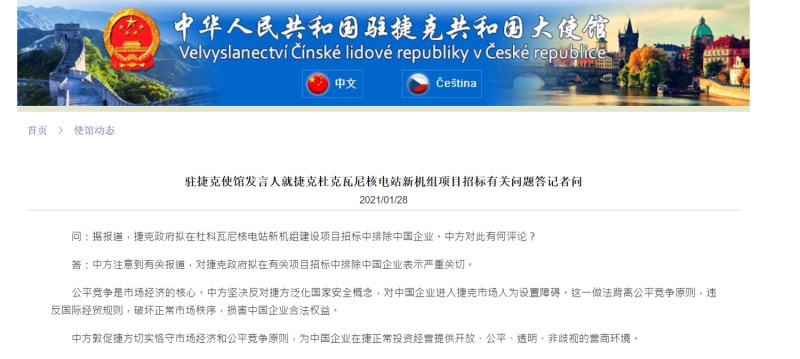 捷克政黨領袖以國安為由，拒絕讓中國企業參與興建核能發電廠招標案，中國駐捷克大使館對此嚴厲譴責。   圖 : 翻攝自中國駐捷克大使館官網。