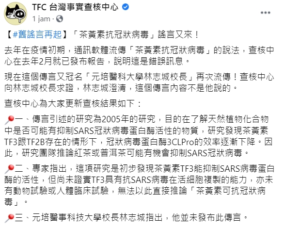 今(29)日TFC台灣事實查核中心已證實茶黃素可抗冠狀病毒為假消息   圖:翻攝自台灣事實查核中心臉書