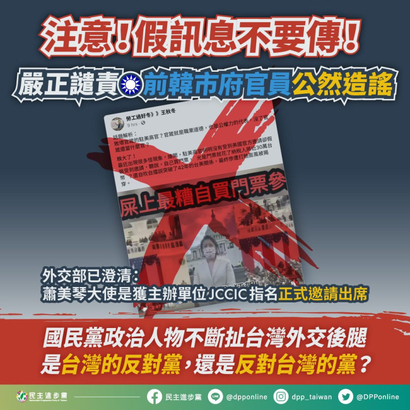 民進黨譴責國民黨傳假訊息   圖:擷取自臉書