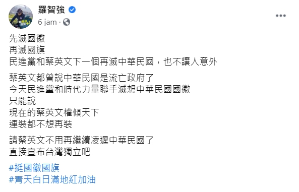 國民黨革實院長羅智強在臉書上發文表示，「先滅國徽再滅國旗，民進黨和蔡英文下一個再滅中華民國，也不讓人意外。」   圖:翻攝自羅智強臉書