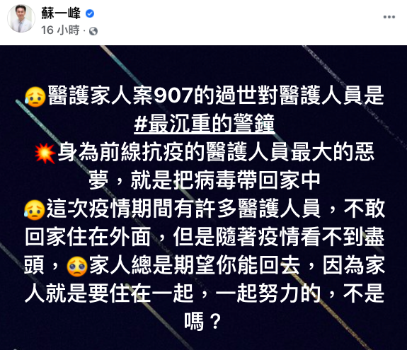 蘇一峰發文表示，醫護家人過世對所有醫護人員來說是「最沉重的警鐘」。   圖：擷取自蘇一峰臉書