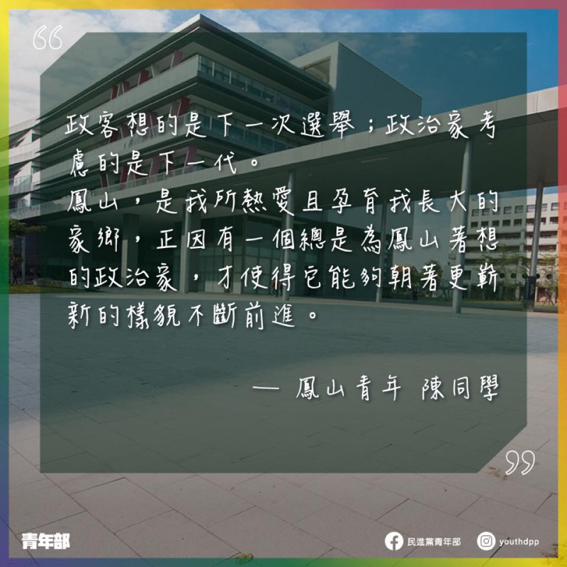 鳳山陳同學投稿摘錄。   圖：翻攝民進黨青年部臉書