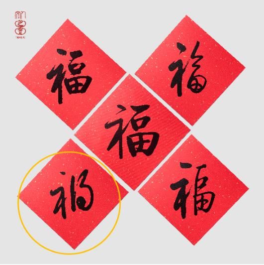 中國人民文學出版社推出的五福春聯，竟出現「禍」字   圖:翻攝自微博