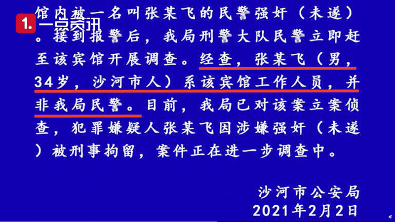 沙河市公安局發布通報。   圖：翻攝自中國新聞周刊微博