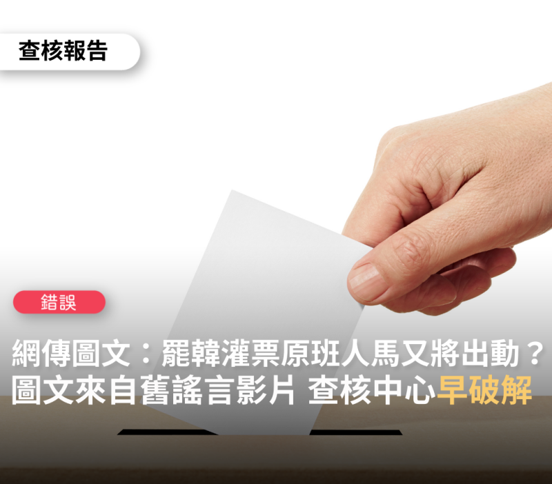 針對網路流傳的「灌票部隊」影片，「台灣事實查核中心」發布查核報告，打臉該文章為錯誤訊息。   圖：擷取自台灣事實查核中心臉書