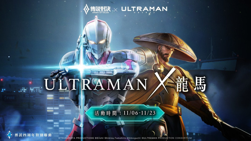 《傳說對決》攜手《Ultraman》推出遊戲內IP聯動 圖：Garena/提供