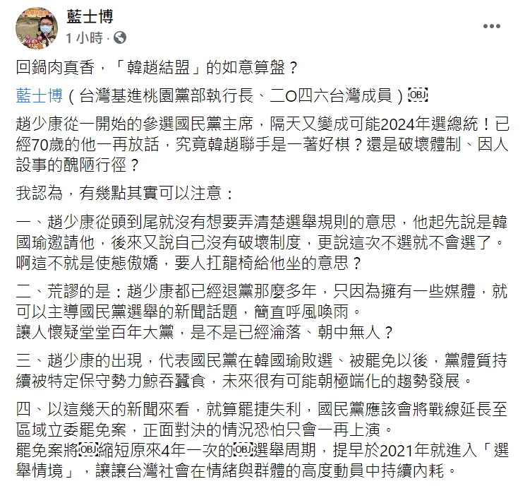 台灣基進桃園黨部執行長藍士博在臉書指出「韓趙結盟」的如意算盤。   圖 : 翻攝自藍士博臉書