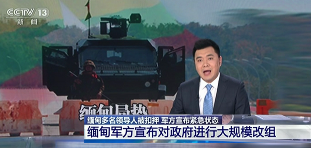 中國央視在報導緬甸政變時，卻避開「政變」二字，而是使用「內閣大規模改組」。   圖：翻攝自央視