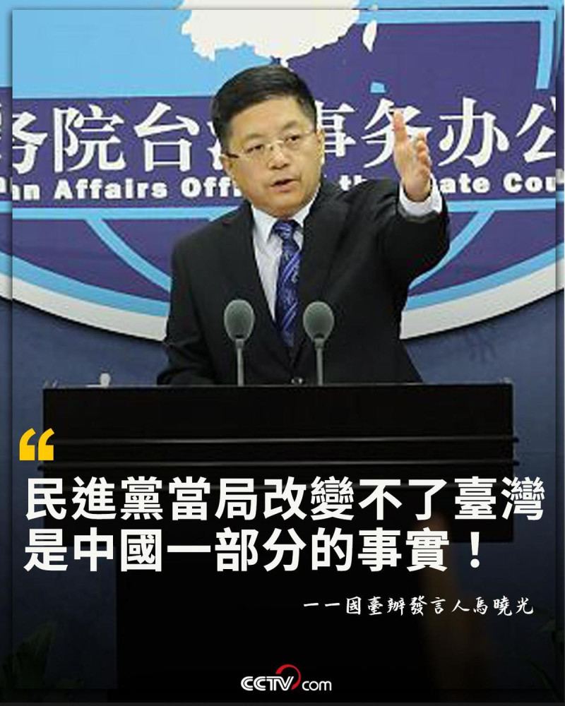 國台辦發言人馬曉光今(5)日在記者會上公開對外表示，對於台灣在蓋亞那設立臺灣辦公室感到憤怒，並且嗆民進黨當局改變不了臺灣是中國一部分的事實。   圖:翻攝自CCTV中文臉書