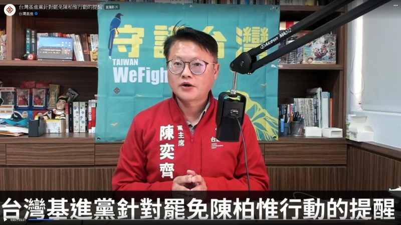 台灣基進黨主席陳奕齊5日針對陳柏惟遭罷免發表聲明   圖：台灣基進臉書