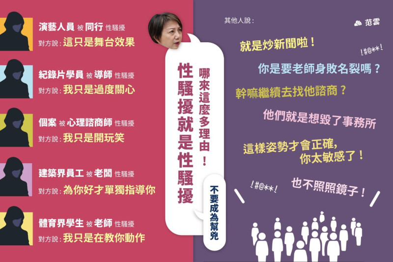 范雲指出性騷擾案件中，加害人總有各種理由，旁人對受害者的態度往往也不友善。   圖：翻攝自范雲臉書