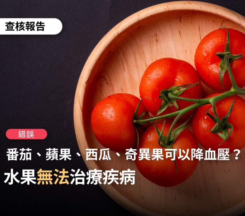 吃番茄、蘋果、西瓜、奇異果並不能治療高血壓性疾病。   圖：翻攝自台灣事實查核中心臉書