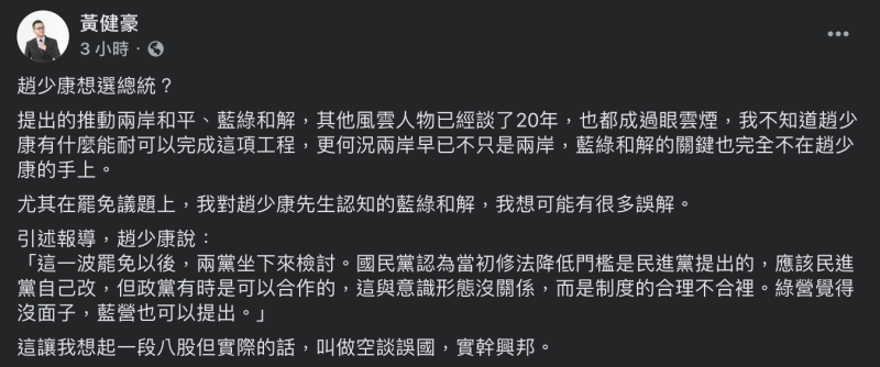 台中市國民黨籍議員黃健豪於臉書發文表示與其和民進黨談和解，不如思考國民黨能為社會做些什麼，暗批趙少康「政治脫節」。   圖：翻攝自黃健豪臉書