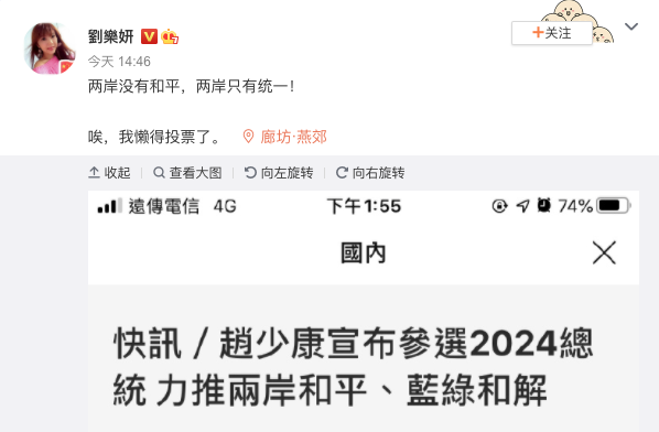 對於趙少康表態有意參選2024提出兩岸政見，劉樂妍下午於微博上稱：「兩岸沒有和平，兩岸只有統一！唉，我懶得投票了。」   圖：翻攝自劉樂妍微博