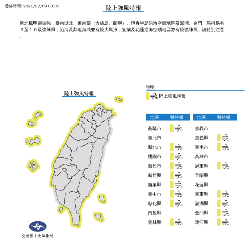 受到東北季風影響，全台16縣市發布陸上強風特報，包括離島的澎湖、金門、馬祖也都在籠罩範圍。   圖：中央氣象局/提供