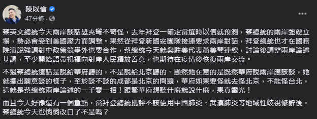 立委陳以信表示，蔡英文的談話是說給美國聽的，並不是北京。   圖：翻攝自陳以信臉書