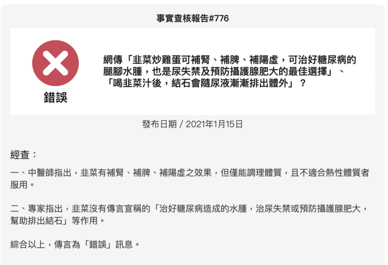 台灣事實查核中心澄清，針對網路上瘋傳的韭菜神奇療法，皆證實為假訊息。   圖：翻攝自台灣事實查核中心官網