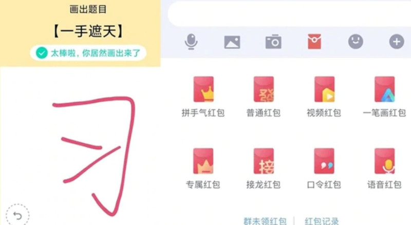 騰訊QQ的「畫圖紅包」題目「一手遮天」，網友寫下「習」字通過。   圖 : 翻攝自網路