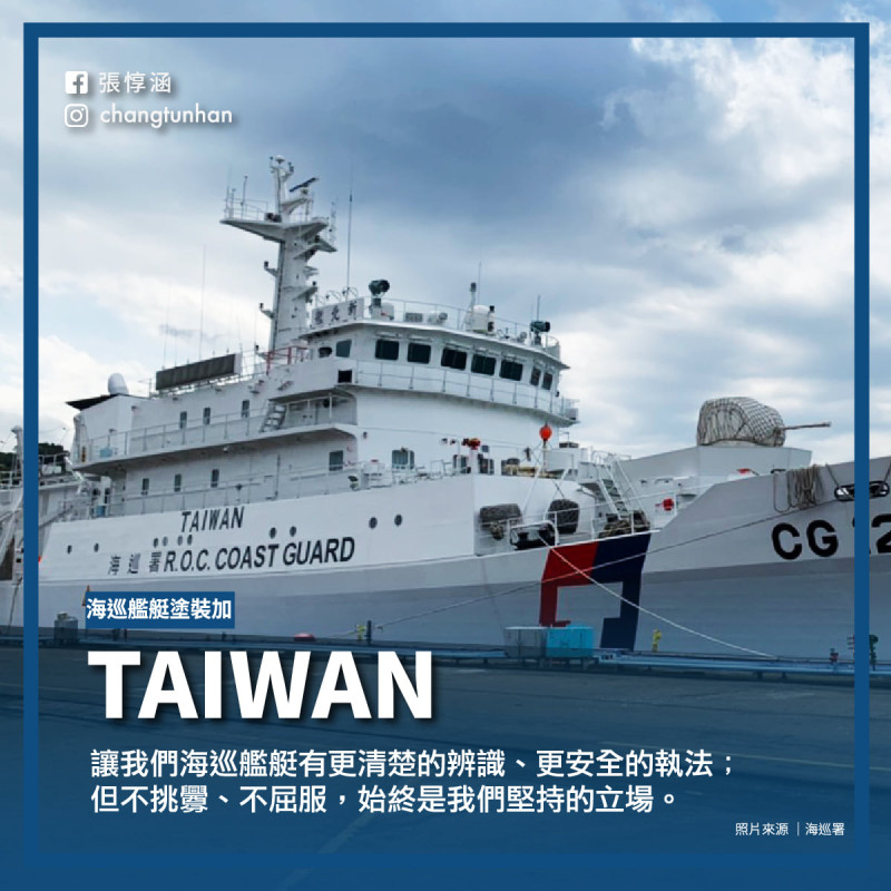 總統府發言人張惇涵臉書貼出有「Taiwan」字樣的海巡署艦艇   圖：張惇涵臉書