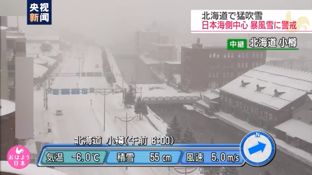 北海道小樽市目前積雪已超過55釐米。此外，室蘭市等地有4人因狂風跌倒受傷，超百棟建築受損或浸水。   圖 : 翻攝自央視新聞