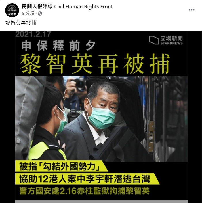 「民間人權陣線」引述港媒報導，指壹傳媒前主席黎智英再度被捕。   圖：翻攝自民間人權陣線臉書