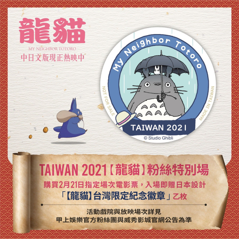 日本設計「【龍貓】台灣限定紀念徽章」將於2月21日全台威秀影城指定場次發送。   圖：甲上娛樂／提供