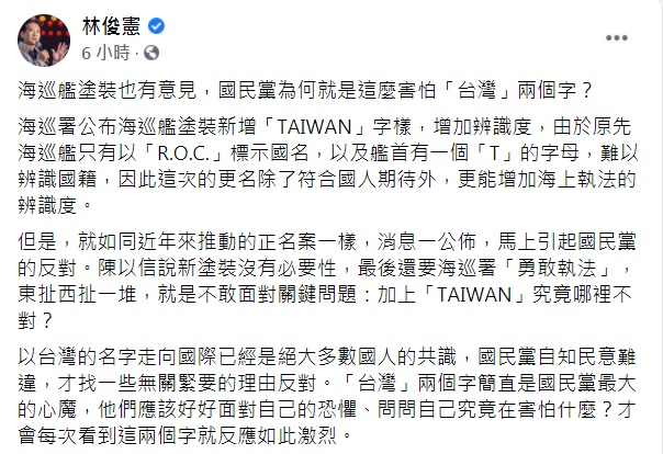 林俊憲在臉書發文回嗆陳以信，加上「TAIWAN」究竟哪裡不對？究竟在害怕什麼？「台灣」兩個字簡直是國民黨最大的心魔。   圖：翻攝林俊憲臉書