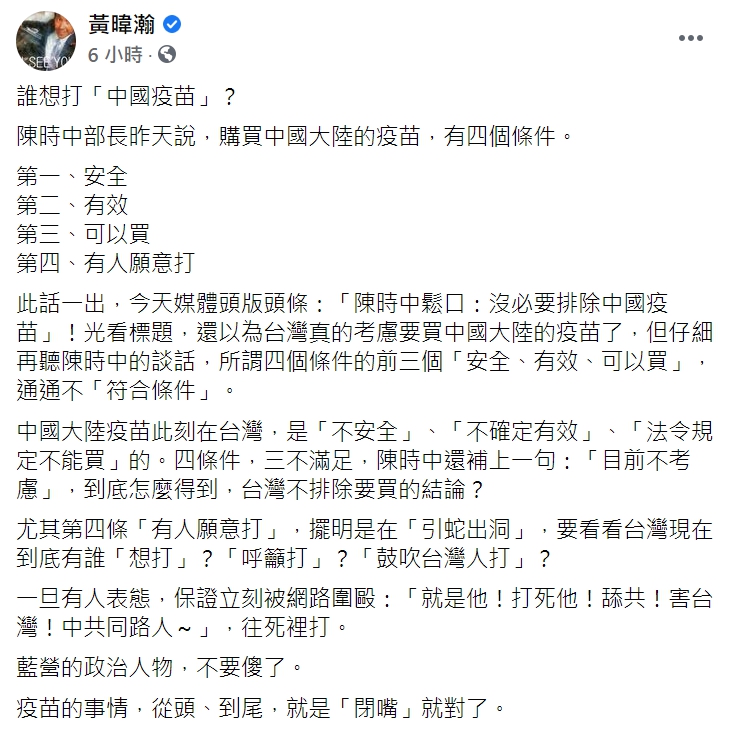 資深媒體人黃暐瀚認為，藍營應該在疫苗話題上「閉嘴」。   圖 : 翻攝自黃暐瀚臉書