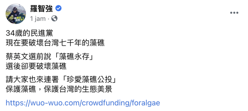 台北市議員羅智強在臉書上發文諷刺，34歲的民進黨，現在要破壞台灣七千年的藻礁，蔡英文選前說「藻礁永存」，選後卻要破壞藻礁。   圖：翻攝自羅智強臉書