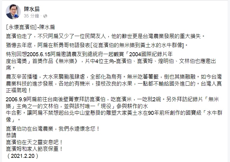 陳水扁在臉書發文憶及與崑濱伯的交情，並認為崑濱伯的辭世是台灣農業發展的重大損失。   圖：翻攝陳水扁臉書