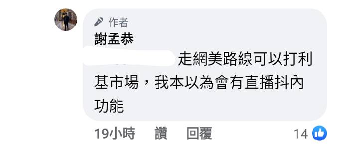 《股癌》主持人謝孟恭也於個人臉書中表示自己試玩了麻吉大哥的FAM，表示：「走網美路線可以打利基市場，本以為會有直播抖內功能」。   圖：翻攝自謝孟恭臉書貼文
