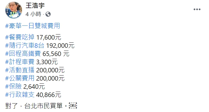 前議員王浩宇踢爆，北市府編列了121萬預算，只為柯文哲的私人行程。   圖 : 翻攝自王浩宇臉書