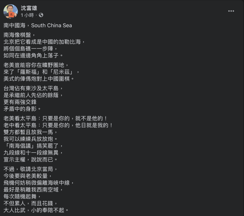 前民進黨立委沈富雄今（22日）於臉書直言台灣過去提出的「南海倡議」在美中鬥爭下只是搞笑罷了。   圖：翻攝自沈富雄臉書
