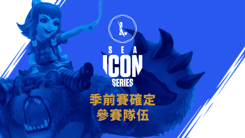 《激鬥峽谷》東南亞Icon Series季前賽參賽隊伍名單公布   圖：台灣大哥大/提供