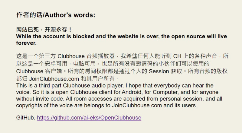 「OpenClubhouse」的網站疑似遭到檢舉，已被關閉，僅留下開發者聲明。   圖：取自官網
