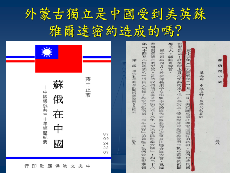 外蒙古獨立是中國受到美英蘇雅爾達密約造成的嗎？　摘錄自施卓群演講講義「你不知道的蔣介石」   施卓群/編製