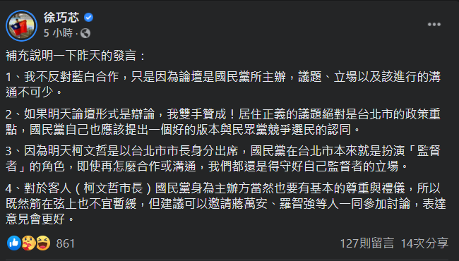 國民黨北市議員徐巧芯表示，並不反對「藍白合作」，但國民黨在台北市擔任監督的角色，應堅守立場。   圖：翻攝自徐巧芯臉書