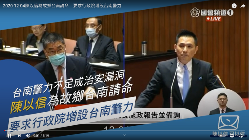 陳以信在上會期總質詢時向行政院長蘇貞昌提出台南警力不足知問題。   圖：翻攝自陳以信Youtube