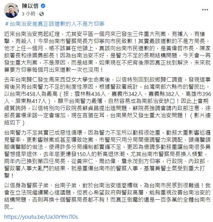 陳以信認為近日台南發生多起重大治安事件，該為此道歉的人不是警察局長方仰寧。   圖：翻攝自陳以信臉書
