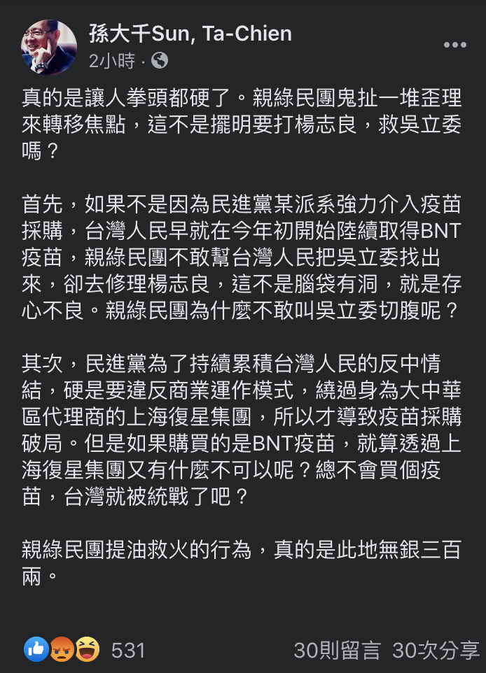 孫大千稱，民進黨為了累積台灣人反中情結，硬是違背商業運作模式，若是購買BNT疫苗，透過上海復星集團有何不可，「總不會滿個疫苗，台灣就被統戰了吧？」   圖：翻攝自孫大千臉書