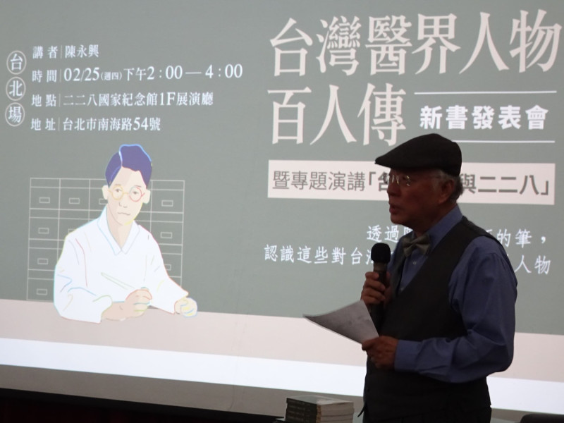陳永興醫師今（25）日舉辦「台灣醫界人物百人傳」新書發表會，並就「台灣醫界與二二八」發表演講。   圖：陳惠卿