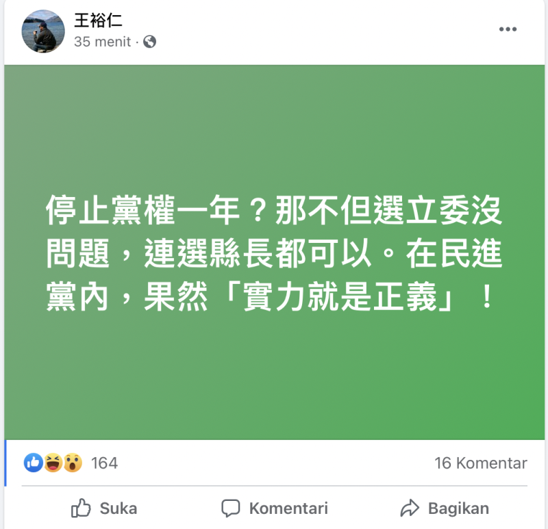 作家苦苓（王裕仁）在臉書上表示，「停止黨權一年？那不但選立委沒問題，連選縣長也可以。」更批在民進黨內「實力就是正義」。   圖：翻攝自苦苓臉書