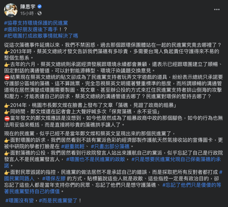 民眾黨立法委員邱臣遠國會辦公室主任陳思宇今（26）日在社群媒體寫下「環團沒有變，而是民進黨變了！」。   圖：翻攝自陳思宇臉書