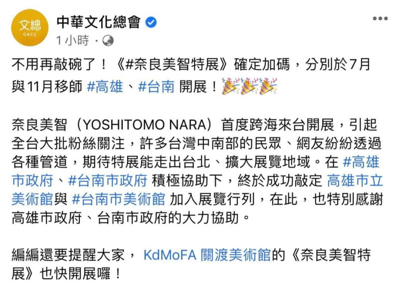 中華文化總會宣布《奈良美智特展》7月、11月移師高雄、台南開展的好消息。   圖：翻攝中華文化總會臉書