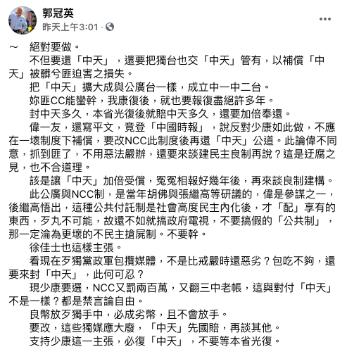 郭冠英在臉書發文支持趙少康的主張，表示應再加碼把「獨台」給中天管，以補償損失。   圖：翻攝自郭冠英臉書
