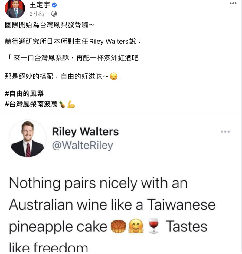 王定宇於臉書指出，國際正開始為台灣鳳梨發聲，並貼出赫德遜研究所日本所副主任（Riley Walters）推文：「沒什麼能比得過澳洲紅酒配上台灣的鳳梨酥，嚐起來就像自由」。   圖：翻攝自王定宇臉書