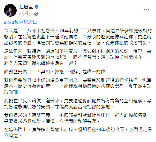 今（28）二二八事件迎來74周年，國民黨主席江啟臣也於上午在臉書發布貼文。   圖：翻攝自江啟臣臉書貼文