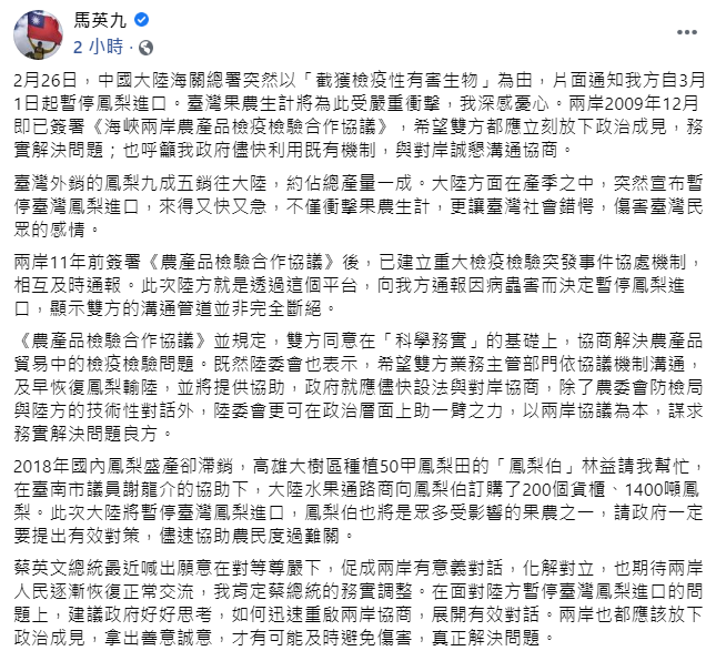 針對台灣鳳梨遭中國禁止進口，馬英九表示：「兩岸也都應該放下政治成見，拿出善意誠意，才有可能及時避免傷害，真正解決問題」。   圖：翻攝自馬英九臉書貼文