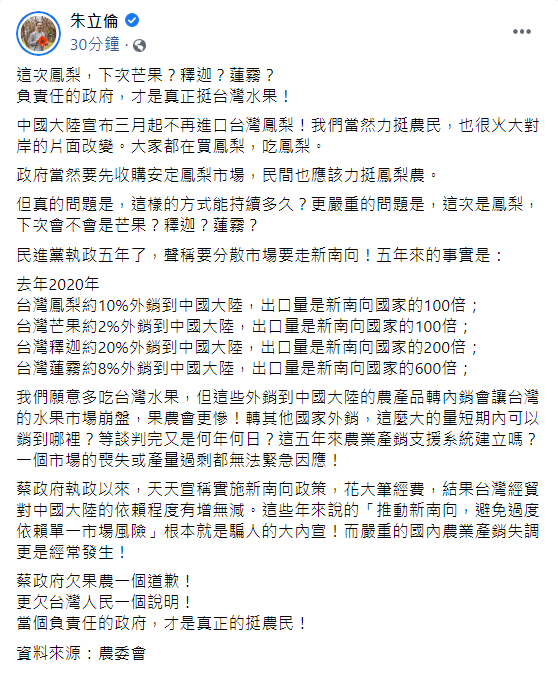 對於近日中國禁止台灣鳳梨進口一事，今（28）前國民黨主席朱立倫也發文，表示「負責任的政府，才是真正挺台灣水果」。   圖：翻攝自朱立倫臉書貼文